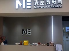 -ME Marvel English 麦迩威英语(万象城校区)