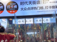 -松渡·鲜肉泥炉烤肉(时代天街店)