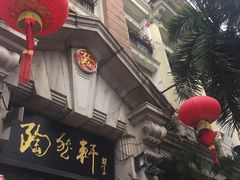 门面-陶然轩(沙面店)