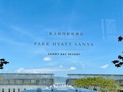 -三亚太阳湾柏悦酒店