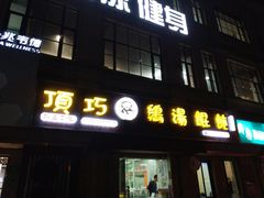 门面-顶巧鸡汤馄饨(虹口总店)