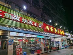 -新享乐海鲜(翠华路店)
