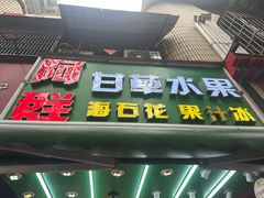 -阿群甘草水果