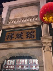 -瑞蚨祥(大栅栏店)