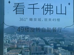 -怡豪大饭店·49楼旋转自助餐厅