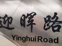 -迎晖路(地铁站)