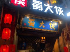 门面-蜀大侠火锅(建设路第五大道店)