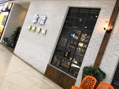 -拿渡麻辣香锅(银泰创意城店)