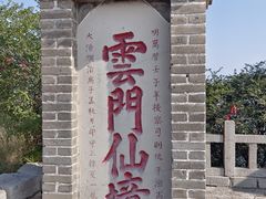 -青州市云门山风景区