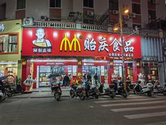 -贻庆食品(总店)