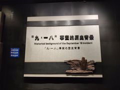 -沈阳“九·一八”历史博物馆