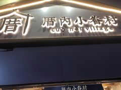 门面-厝内小眷村(长宁定西路店)