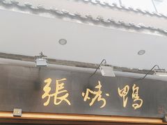 -张烤鸭·川菜·非遗冒烤鸭(青石桥店)