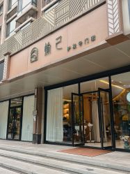 -愉己冥想·护发专门店