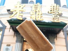-老鼎丰(靖宇街总店)