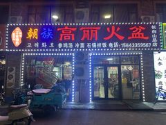 -朝族高丽火盆(长白山总店)