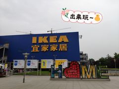 -IKEA宜家家居(南京商场)