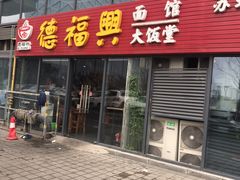 门面-德福兴(苏站路店)