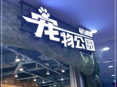 -龟与熊猫宠物公园(南坪店)
