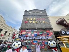 -中华巴洛克风情街