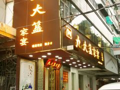 -九大簋家宴(晓港湾店)