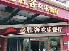 门面-必胜客(漕宝路店)