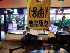 -破店肥哈·东北烧烤·夜宵(南山保利店)