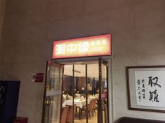 -湘中缘·湖南菜(娄底驻京办店)