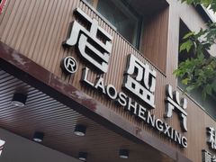 门面-老盛兴汤包馆(大华二路店)