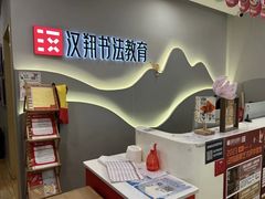 -汉翔书法丨书法·美术·硬笔·国画(望京校区)