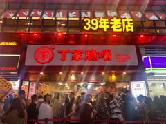 -丁家脆哨(民生路店)
