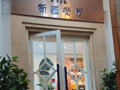 -新疆伏拉沃餐厅(白龙南路店)