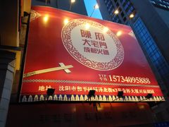 -陈府大宅门成都火锅·手切鲜肉(太原街店)