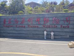 -青藏高原野生动物园