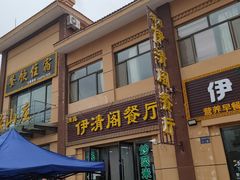 门面-清真·伊清阁餐厅