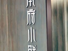 -甬府小鲜(万象城店)