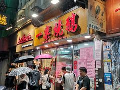 门面-一乐烧鹅(中环店)
