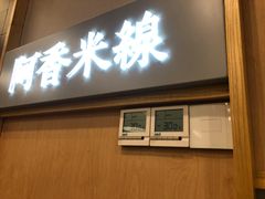 门面-阿香米线(萧山宝龙广场店)