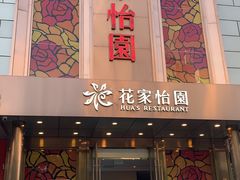 门面-花家怡园