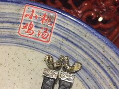 -小铫鸡汤