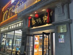 -缸鸭狗(天一广场店)