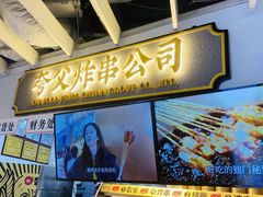 门面-夸父炸串(金桥国际广场店)
