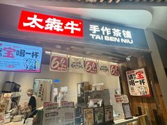 -太犇牛手作茶铺(六合万达店)