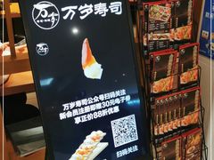 -万岁寿司(天河领展店)
