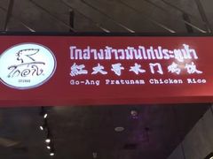 -红大哥水门鸡饭(總店)