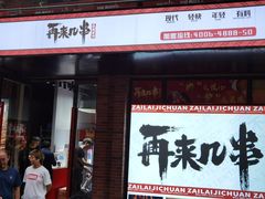 门面-再来几串·云南酱烤(全国首店)