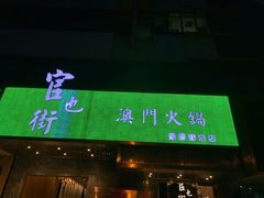 门面-官也街澳门火锅(新源里店)