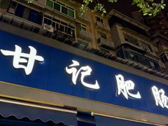 -甘记肥肠粉(马鞍北路店)