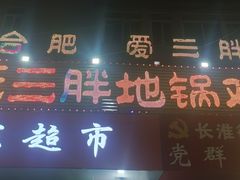 -皖北巫氏三胖地锅鸡(长淮总店)