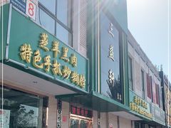 门面-三益轩(总店)